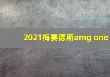 2021梅赛德斯amg one